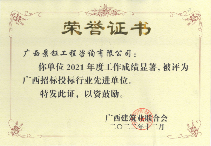 招投標行業先進單位