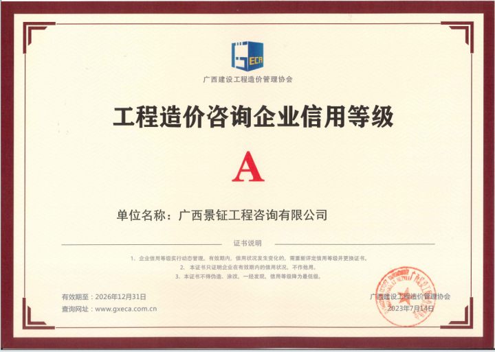 工程造價咨詢企業信用等級證書