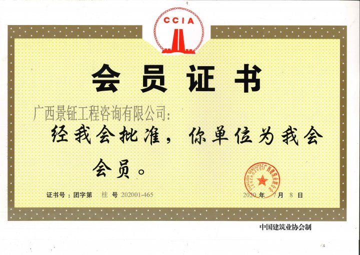 廣西建筑業聯合會會員單位