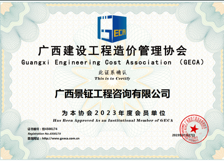 廣西建設工程造價管理協會會員證書
